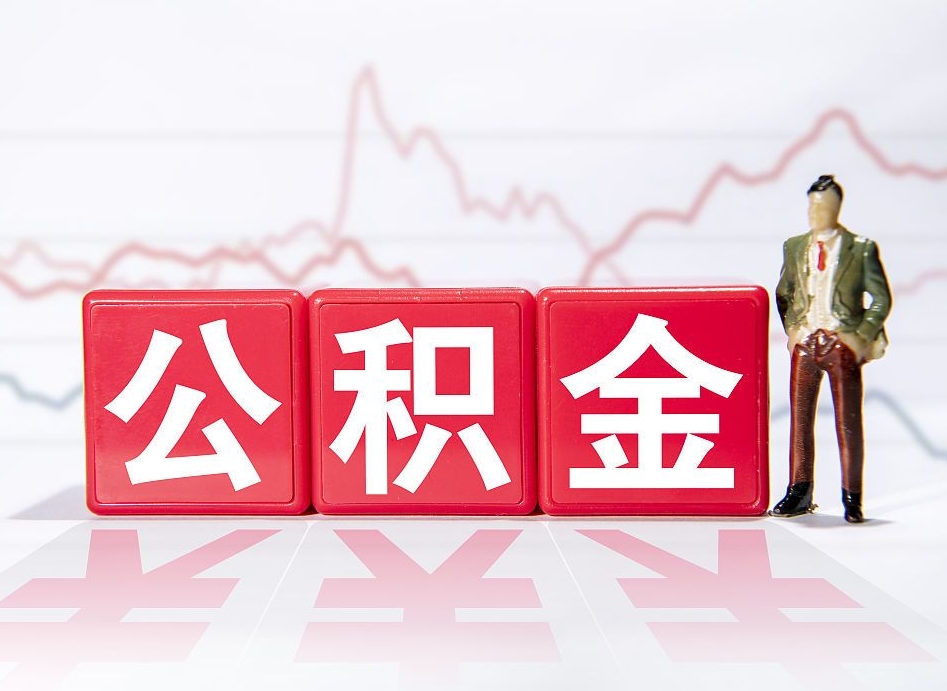 公积金交了有啥用-永新公积金代办平台