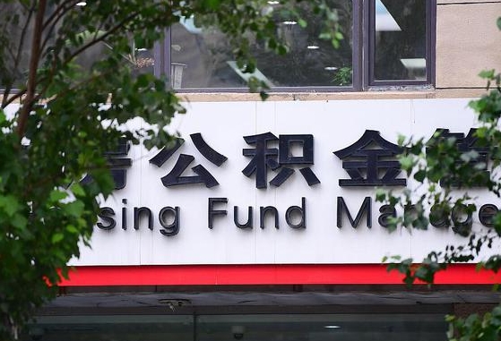 商洛市公积金贷款-永新公积金代办服务