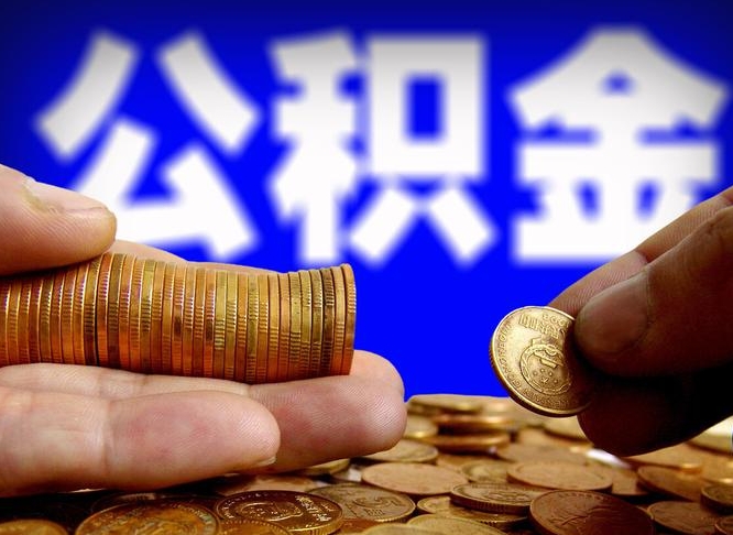碑林区公积金-永新公积金代办平台